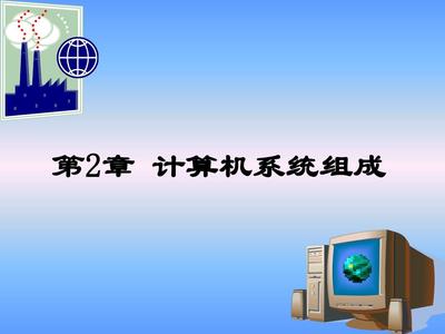 第2章 计算机系统组成 从硬件到服务的全面解析