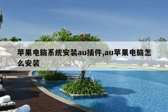 苹果电脑系统安装au插件,au苹果电脑怎么安装